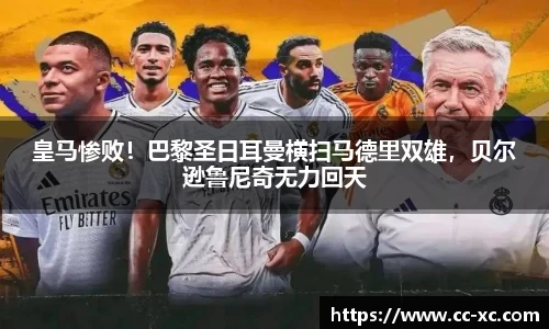 皇马惨败！巴黎圣日耳曼横扫马德里双雄，贝尔逊鲁尼奇无力回天