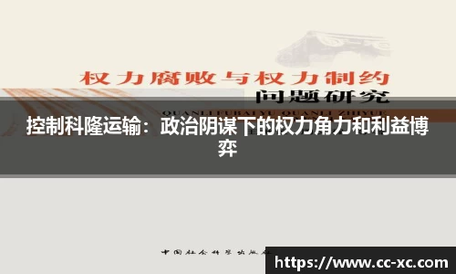 控制科隆运输：政治阴谋下的权力角力和利益博弈