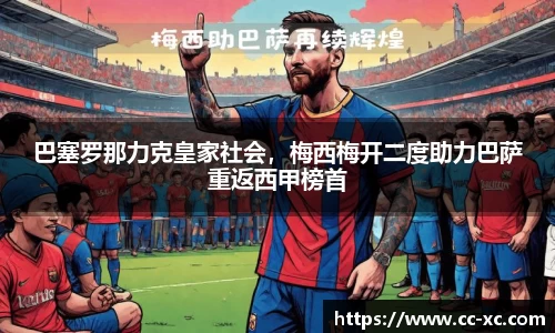 巴塞罗那力克皇家社会，梅西梅开二度助力巴萨重返西甲榜首