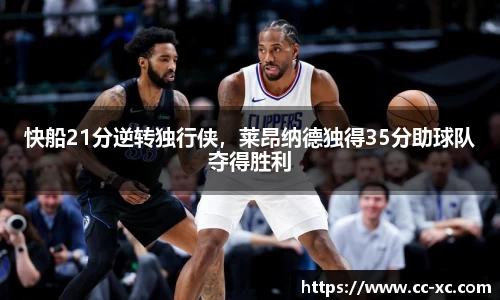 快船21分逆转独行侠，莱昂纳德独得35分助球队夺得胜利