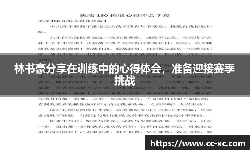 林书豪分享在训练中的心得体会，准备迎接赛季挑战