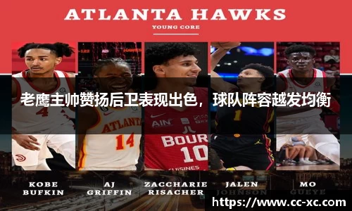 老鹰主帅赞扬后卫表现出色，球队阵容越发均衡