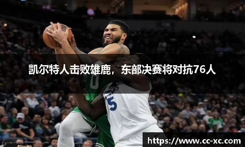 凯尔特人击败雄鹿，东部决赛将对抗76人