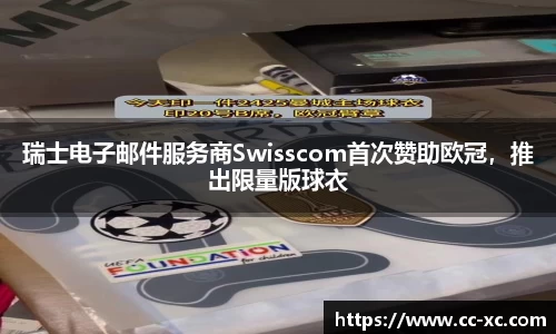 瑞士电子邮件服务商Swisscom首次赞助欧冠，推出限量版球衣