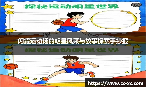 闪耀运动场的明星风采与故事探索手抄报