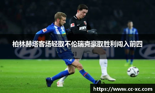 柏林赫塔客场轻取不伦瑞克豪取胜利闯入前四