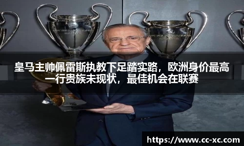 皇马主帅佩雷斯执教下足踏实路，欧洲身价最高一行贵族未现状，最佳机会在联赛
