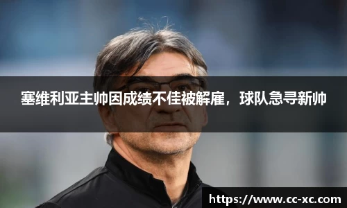 塞维利亚主帅因成绩不佳被解雇，球队急寻新帅