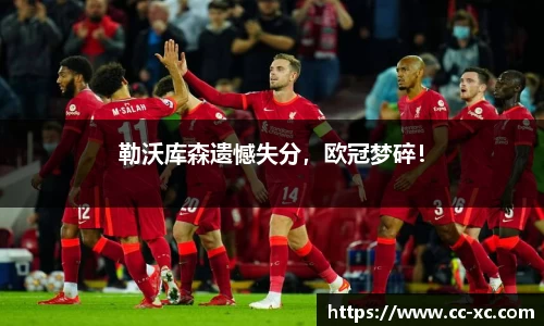 勒沃库森遗憾失分，欧冠梦碎！