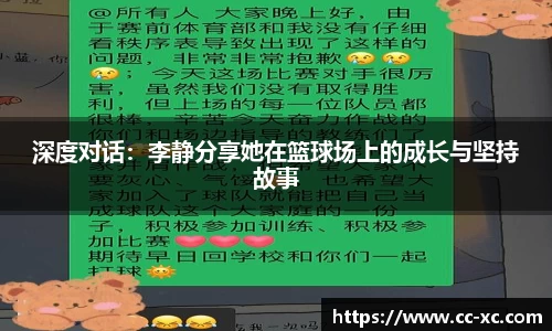 深度对话：李静分享她在篮球场上的成长与坚持故事