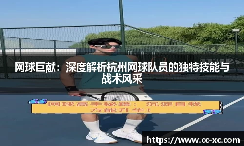网球巨献：深度解析杭州网球队员的独特技能与战术风采