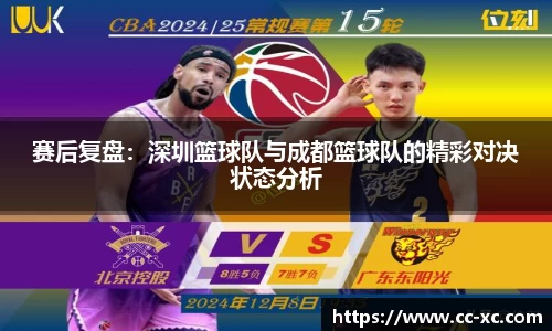 赛后复盘：深圳篮球队与成都篮球队的精彩对决状态分析