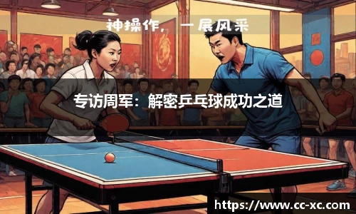 专访周军：解密乒乓球成功之道