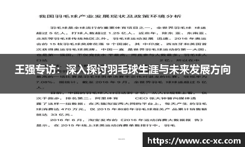 王强专访：深入探讨羽毛球生涯与未来发展方向