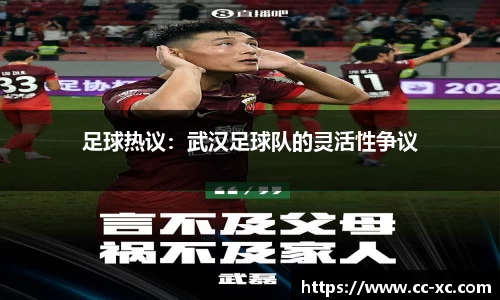足球热议：武汉足球队的灵活性争议
