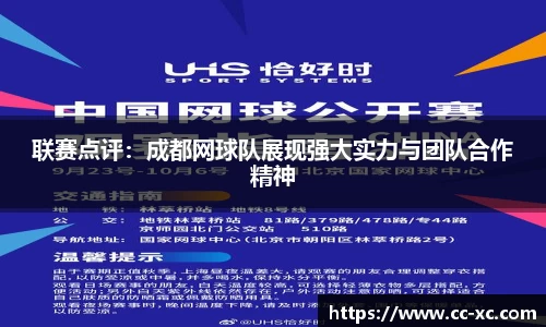 联赛点评：成都网球队展现强大实力与团队合作精神