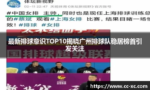 最新排球意识TOP10揭晓广州排球队稳居榜首引发关注