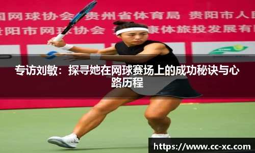 专访刘敏：探寻她在网球赛场上的成功秘诀与心路历程