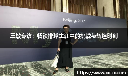 王敏专访：畅谈排球生涯中的挑战与辉煌时刻