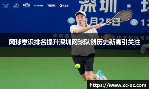 网球意识排名提升深圳网球队创历史新高引关注