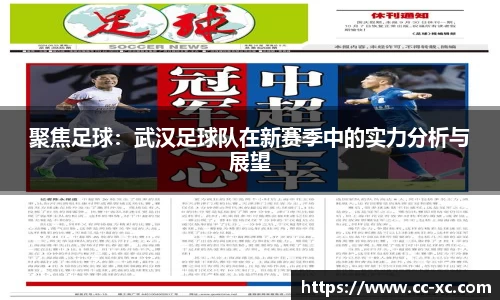 聚焦足球：武汉足球队在新赛季中的实力分析与展望