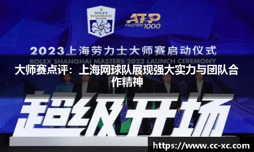 大师赛点评：上海网球队展现强大实力与团队合作精神