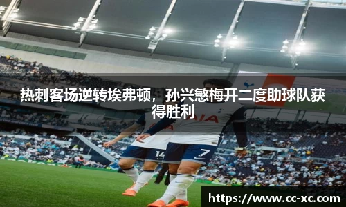 热刺客场逆转埃弗顿，孙兴慜梅开二度助球队获得胜利