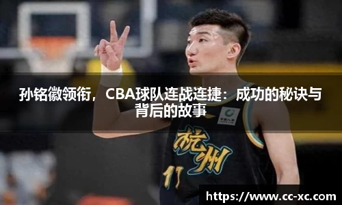 孙铭徽领衔，CBA球队连战连捷：成功的秘诀与背后的故事