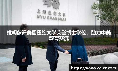 姚明获评美国纽约大学荣誉博士学位，助力中美教育交流