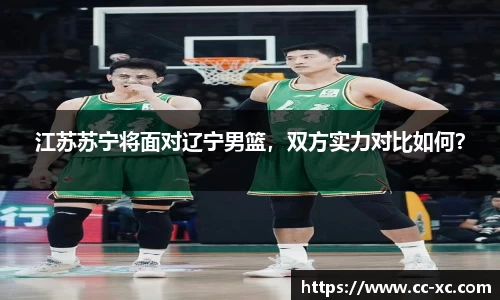 江苏苏宁将面对辽宁男篮，双方实力对比如何？