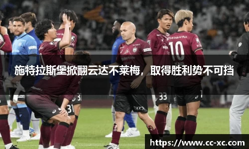 施特拉斯堡掀翻云达不莱梅，取得胜利势不可挡