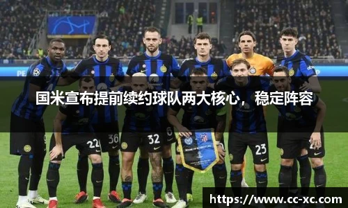 国米宣布提前续约球队两大核心，稳定阵容