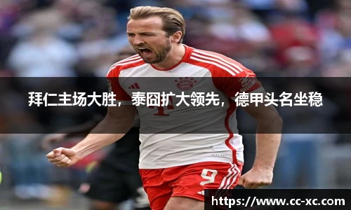 拜仁主场大胜，泰囧扩大领先，德甲头名坐稳