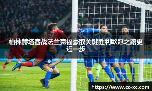 柏林赫塔客战法兰克福豪取关键胜利欧冠之路更近一步