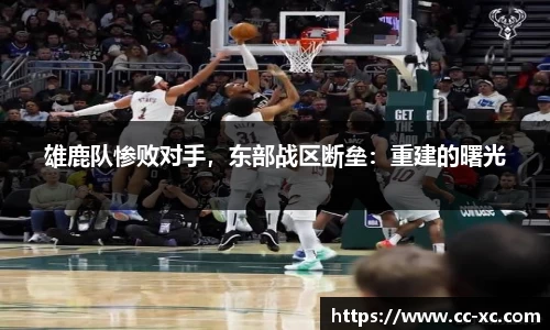 雄鹿队惨败对手，东部战区断垒：重建的曙光