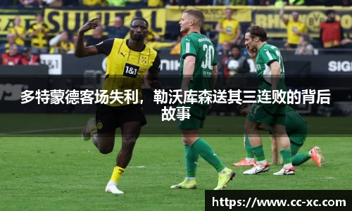 多特蒙德客场失利，勒沃库森送其三连败的背后故事