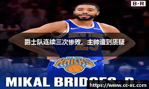 爵士队连续三次惨败，主帅遭到质疑