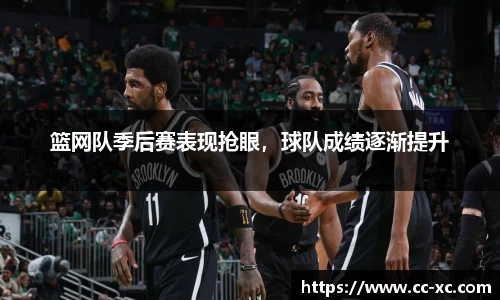篮网队季后赛表现抢眼，球队成绩逐渐提升