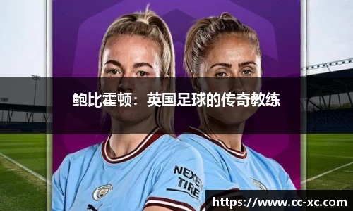 鲍比霍顿：英国足球的传奇教练