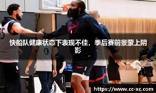 快船队健康状态下表现不佳，季后赛前景蒙上阴影
