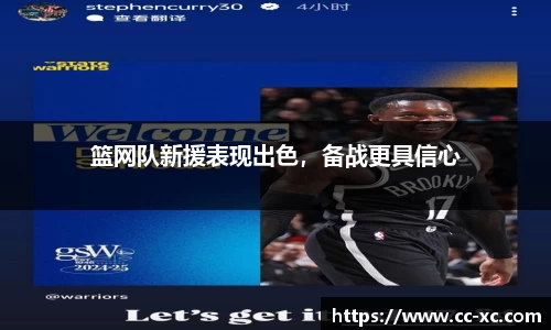 篮网队新援表现出色，备战更具信心