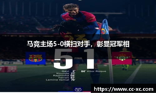马竞主场5-0横扫对手，彰显冠军相