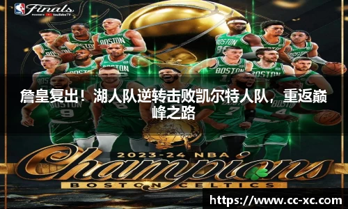 詹皇复出！湖人队逆转击败凯尔特人队，重返巅峰之路