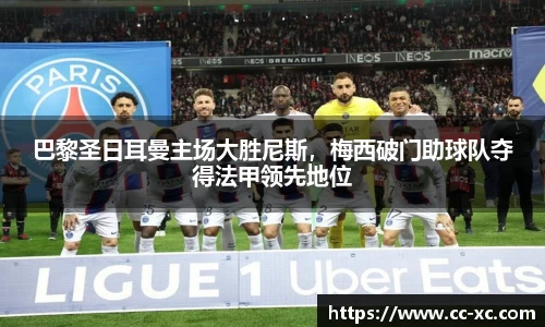 巴黎圣日耳曼主场大胜尼斯，梅西破门助球队夺得法甲领先地位