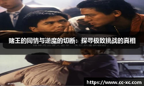 赌王的同情与逆魔的切断：探寻极致挑战的真相
