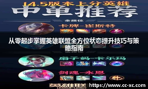 从零起步掌握英雄联盟全方位状态提升技巧与策略指南