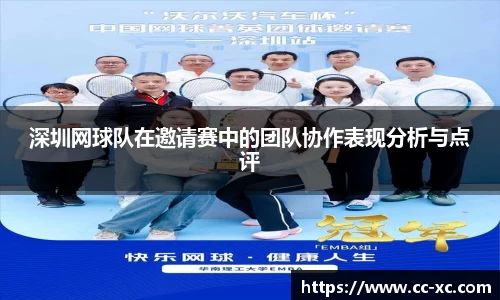深圳网球队在邀请赛中的团队协作表现分析与点评