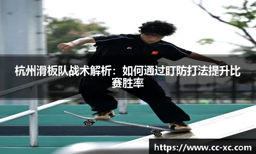 杭州滑板队战术解析：如何通过盯防打法提升比赛胜率