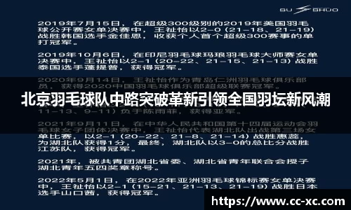 北京羽毛球队中路突破革新引领全国羽坛新风潮