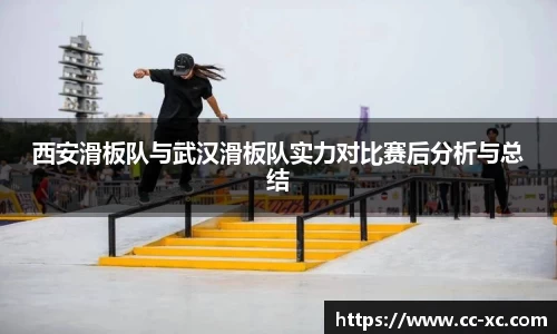 西安滑板队与武汉滑板队实力对比赛后分析与总结